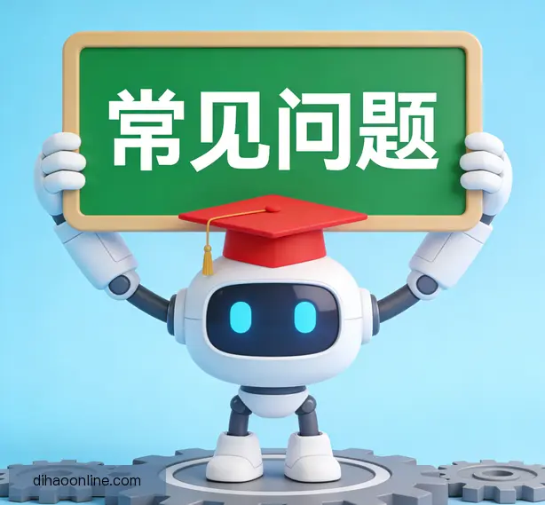 常见问题
