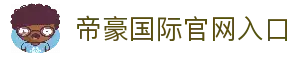 帝豪国际官网-追求健康,你我一起成长